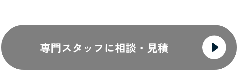 導入相談・見積もりボタン