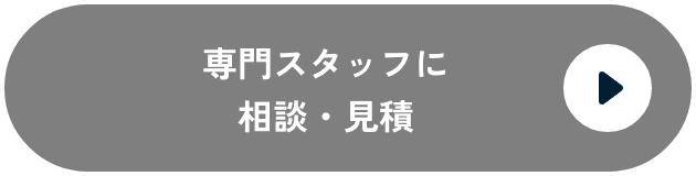 導入相談・お見積もりボタン