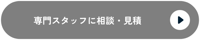 導入相談・見積もりボタン